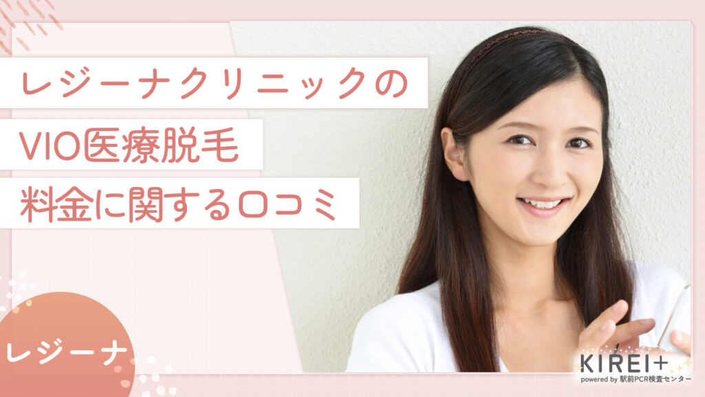 レジーナクリニックのVIO医療脱毛 料金に関する口コミ