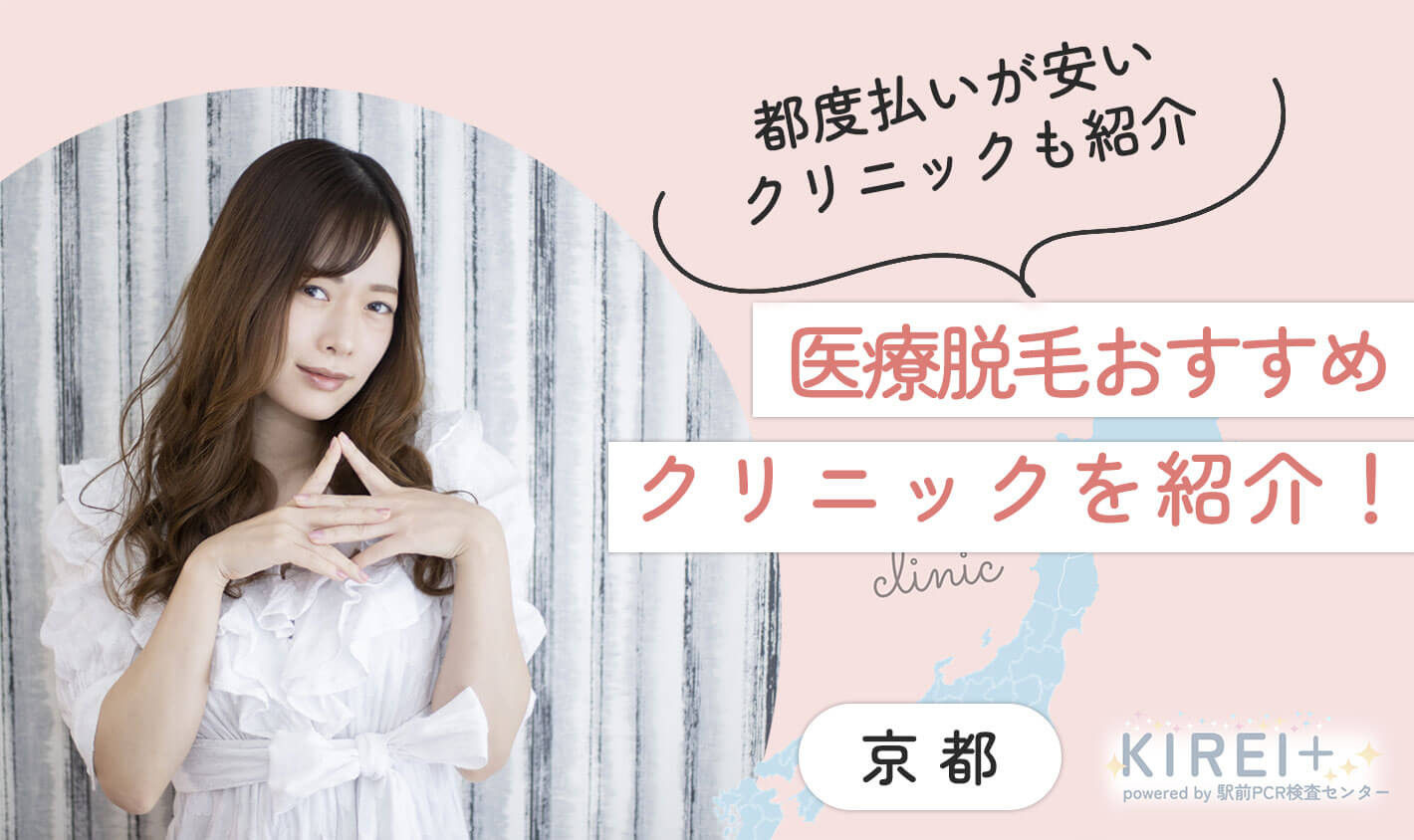 都度払いが安いクリニックも紹介。医療脱毛おすすめクリニックを紹介！京都