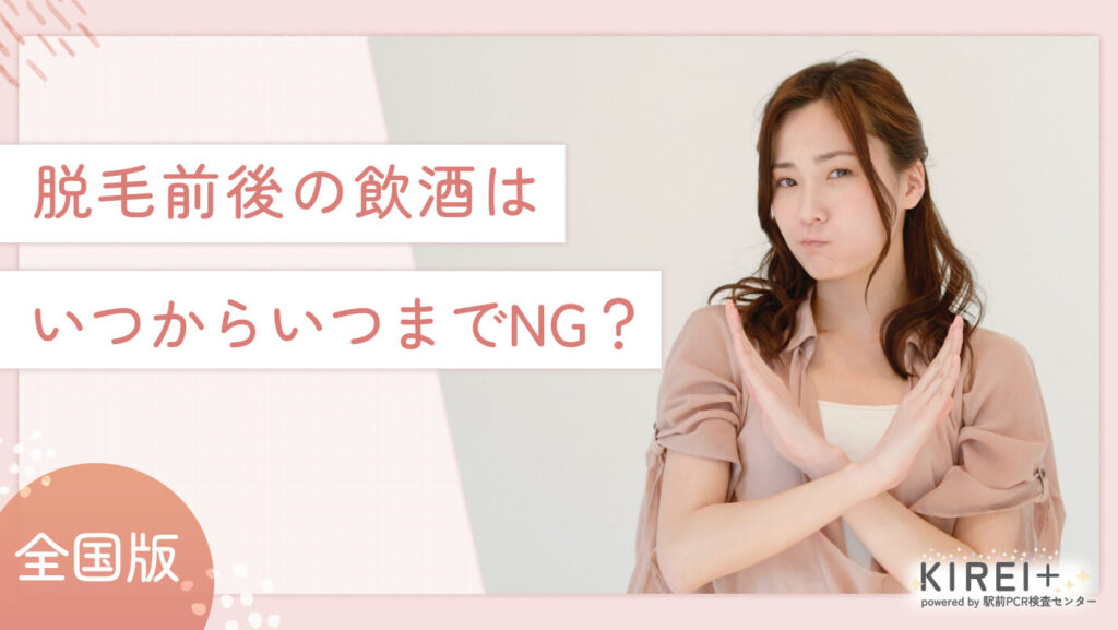 iryodatsumo-alcohol-ng 脱毛前後の飲酒はいつからいつまでNG?