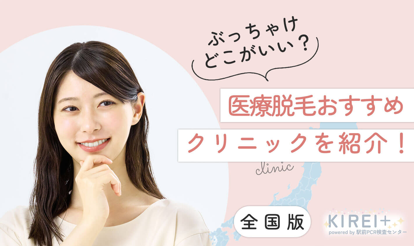 ぶっちゃけどこがいい？医療脱毛おすすめクリニックを紹介