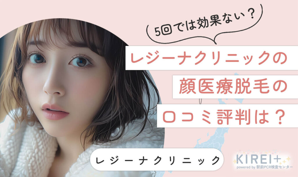 レジーナクリニックの顔医療脱毛の口コミ評判は？5回では効果ない？？