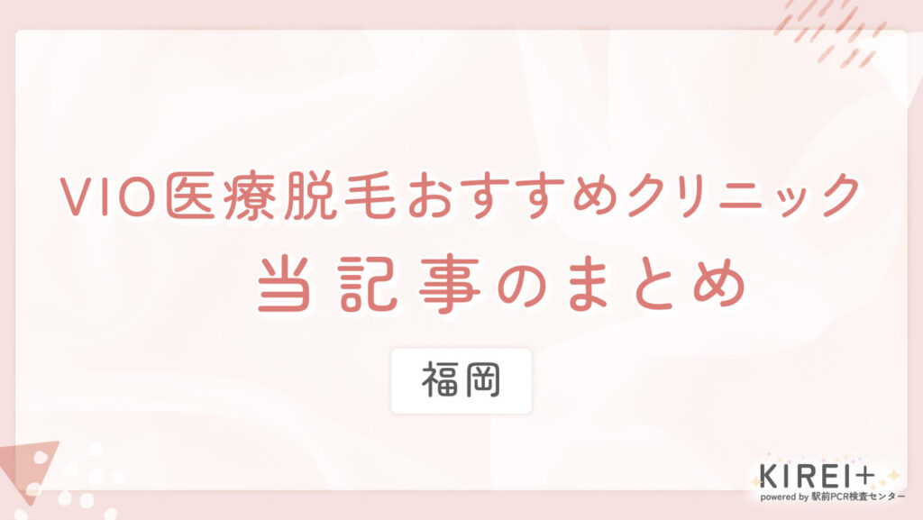 福岡でVIO医療脱毛おすすめクリニック当記事のまとめ