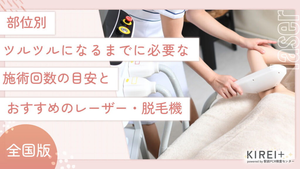 部位別にツルツルになるまでに必要な施術回数の目安とおすすめのレーザー・脱毛機
