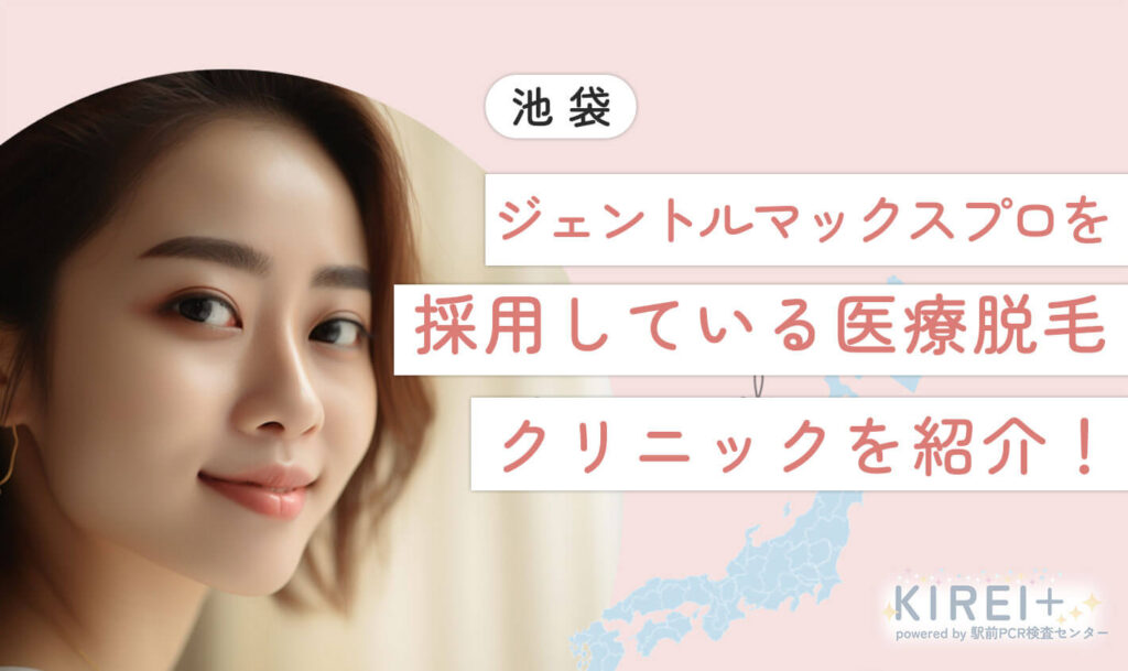 ジェントルマックスプロを 採用している 医療脱毛クリニックを紹介！