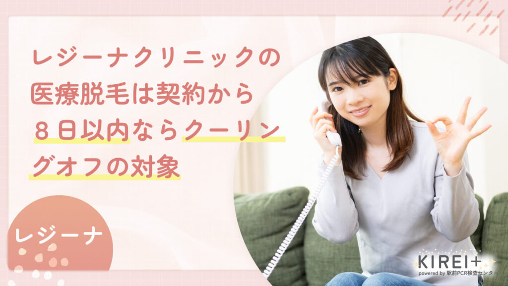 レジーナクリニックの医療脱毛は契約から8日以内ならクーリングオフの対象