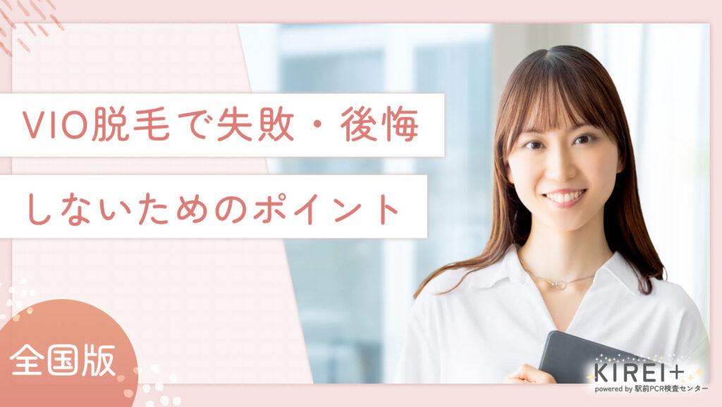 iryodatsumo-vio-point VIO脱毛で失敗・後悔しないためのポイント