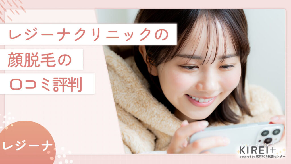 レジーナクリニックの顔脱毛の口コミ評判