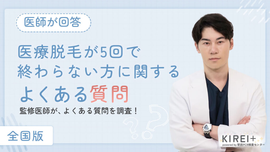 医療脱毛が5回で終わらない方に関するよくある質問
