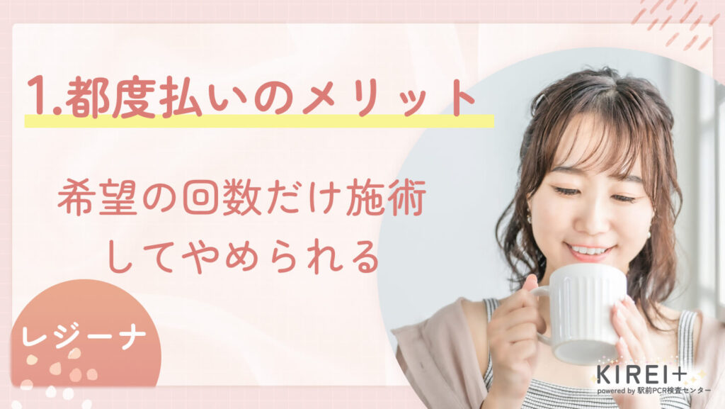 【都度払いのメリット】希望の回数だけ施術してやめられる