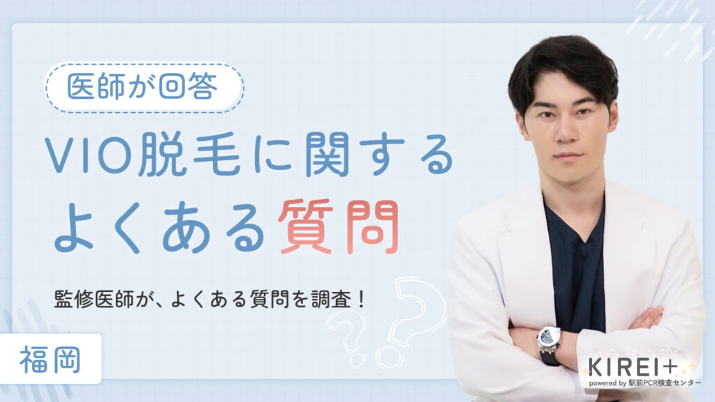 福岡のVIO医療脱毛に関するよくある質問