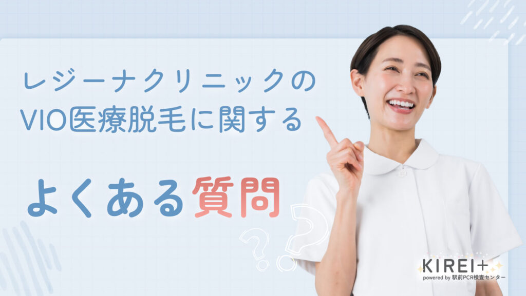 レジーナクリニックのVIO医療脱毛に関するよくある質問