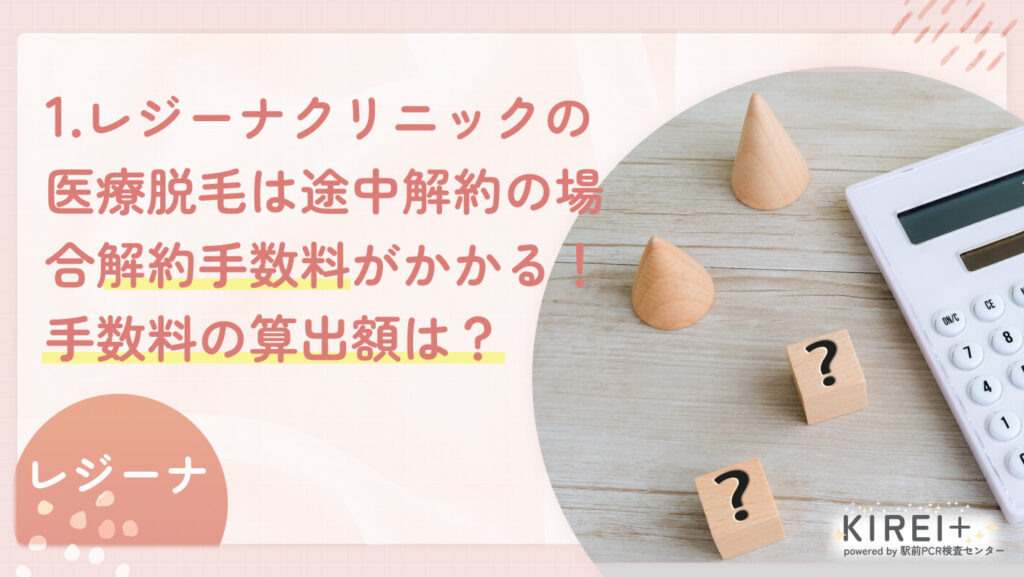 レジーナクリニックの医療脱毛は途中解約の場合解約手数料がかかる!手数料の算出額は