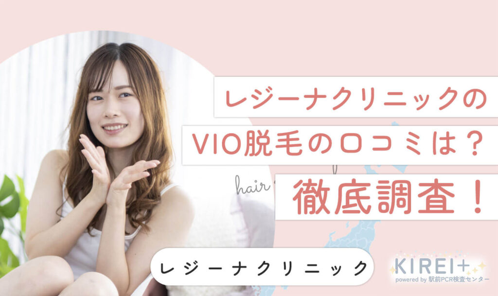 レジーナクリニックのVIO脱毛の口コミは？徹底調査