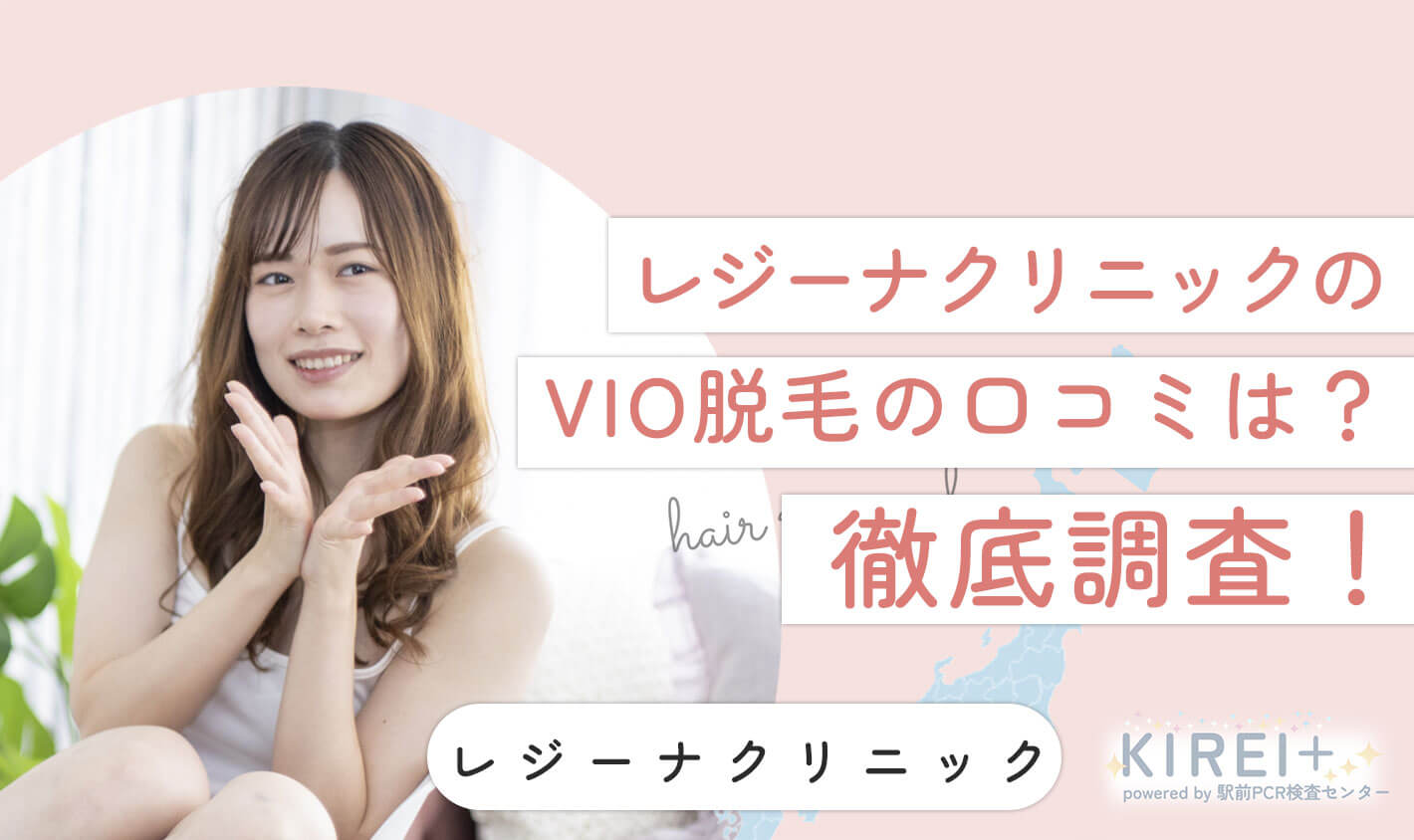 レジーナクリニックのVIO脱毛の口コミは？徹底調査