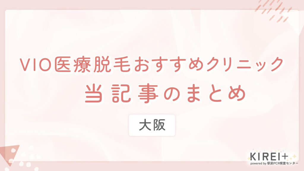 VIO医療脱毛おすすめクリニック まとめ
