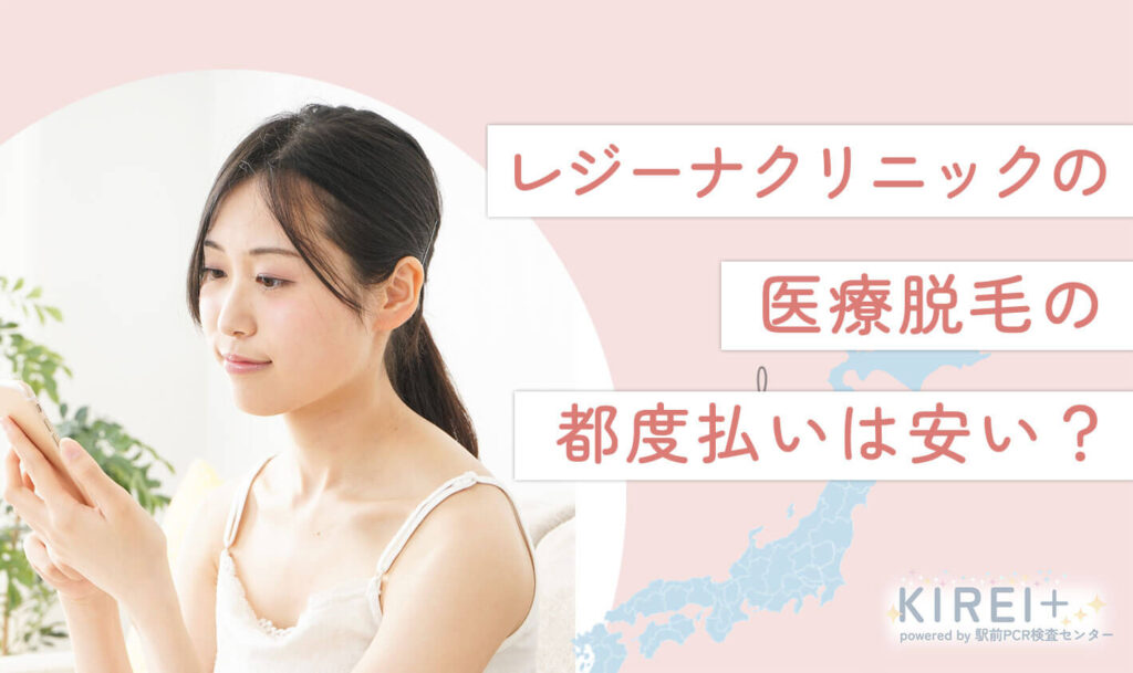 レジーナクリニックの医療脱毛の都度払いは安い?全身・VIO・顔の料金を他のクリニックと全10院比較