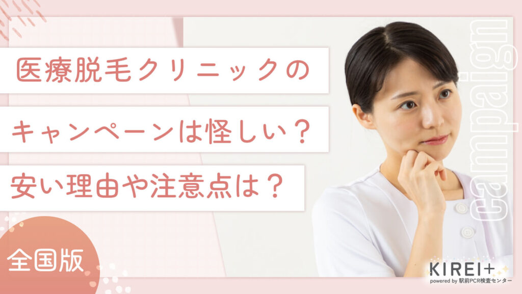 iryodatsumo-zenkoku-ayashii 医療脱毛クリニックのキャンペーンは怪しい?安い理由や注意点は?
地域:全国版