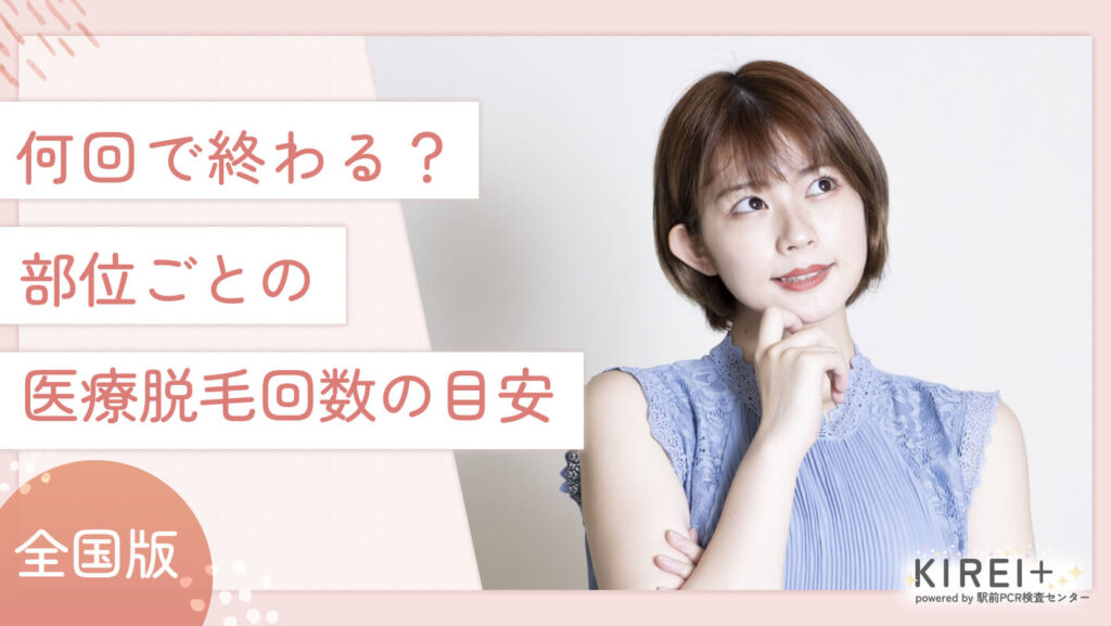 iryodatsumo-bui-meyasu 【部位別】何回で終わる?部位ごとの医療脱毛回数の目安