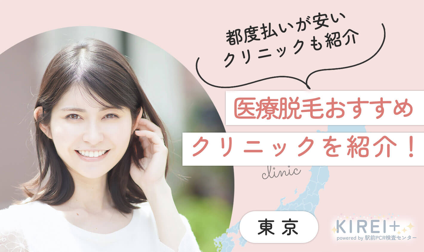 医療脱毛おすすめクリニックを紹介