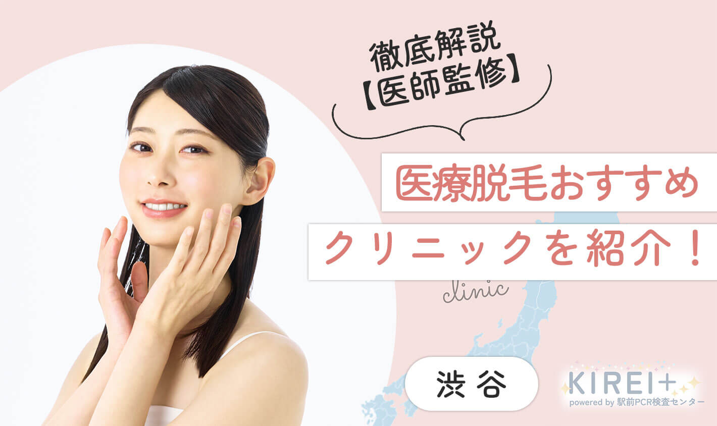 徹底解説【医師監修】医療脱毛おすすめクリニックを紹介