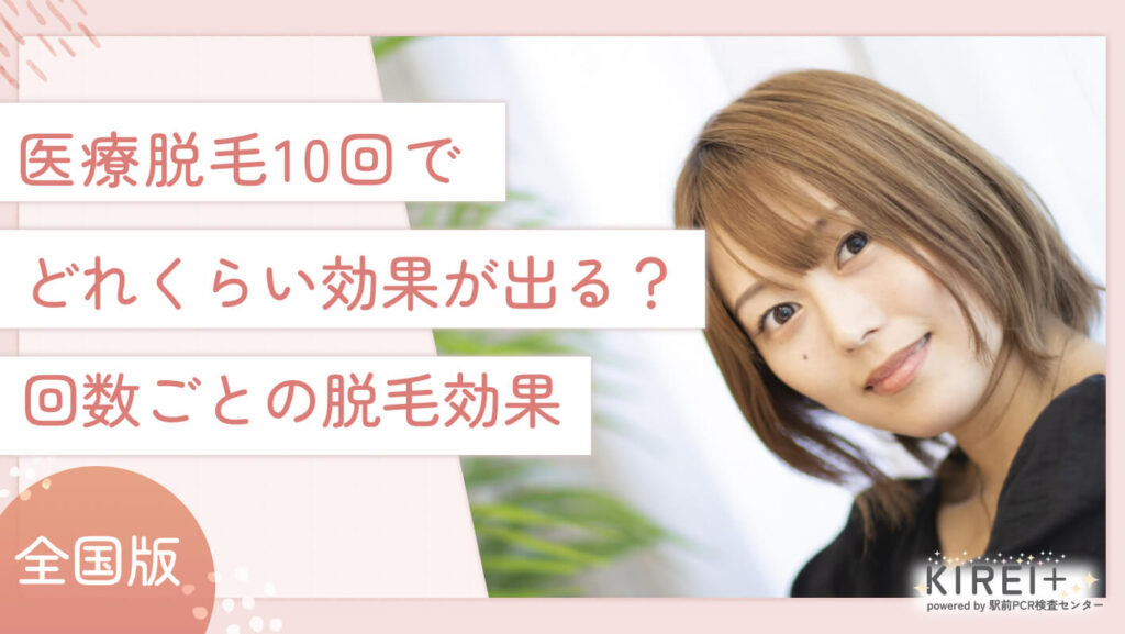 iryodatsumo-10kai-kouka 医療脱毛10回でどれくらい効果が出る?回数ごとの脱毛効果