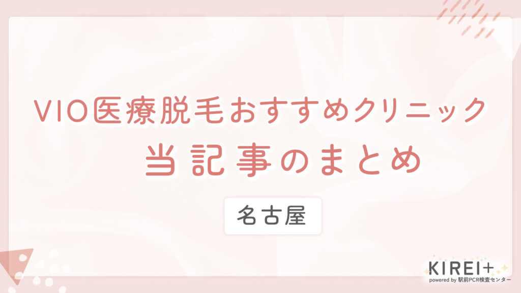 vio-nagoya-matome VIO医療脱毛おすすめクリニック まとめ