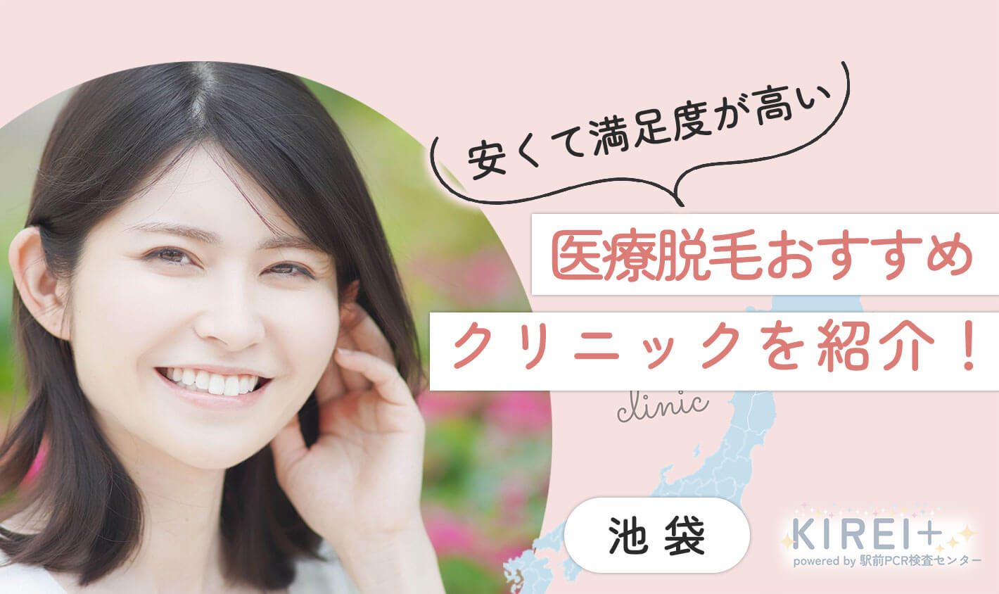 安くて満足度が高い池袋で医療脱毛がおすすめのクリニック10選！