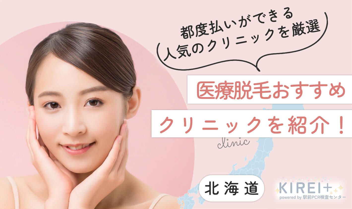 都度払いができる人気のクリニックも紹介医療脱毛おすすめクリニックを紹介