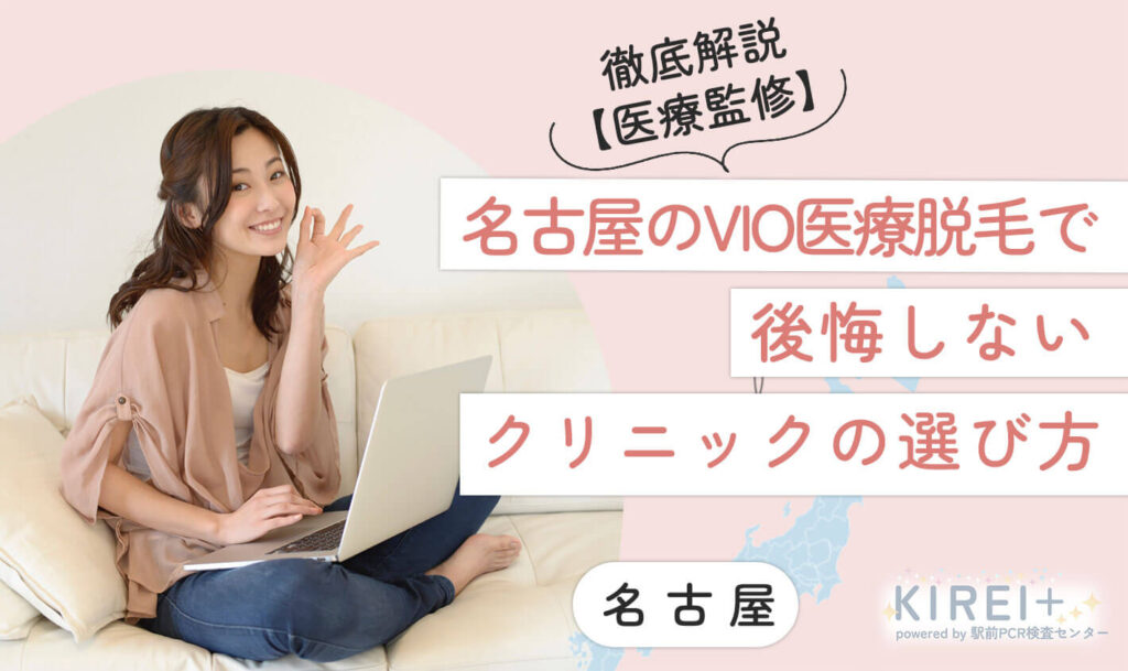 vio-nagoya-erabikata 名古屋のVIO医療脱毛で後悔しないクリニックの選び方