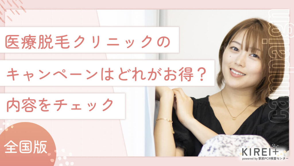 iryodatsumo-zenkoku-campaign 医療脱毛クリニックのキャンペーンはどれがお得?内容をチェック
地域:全国版