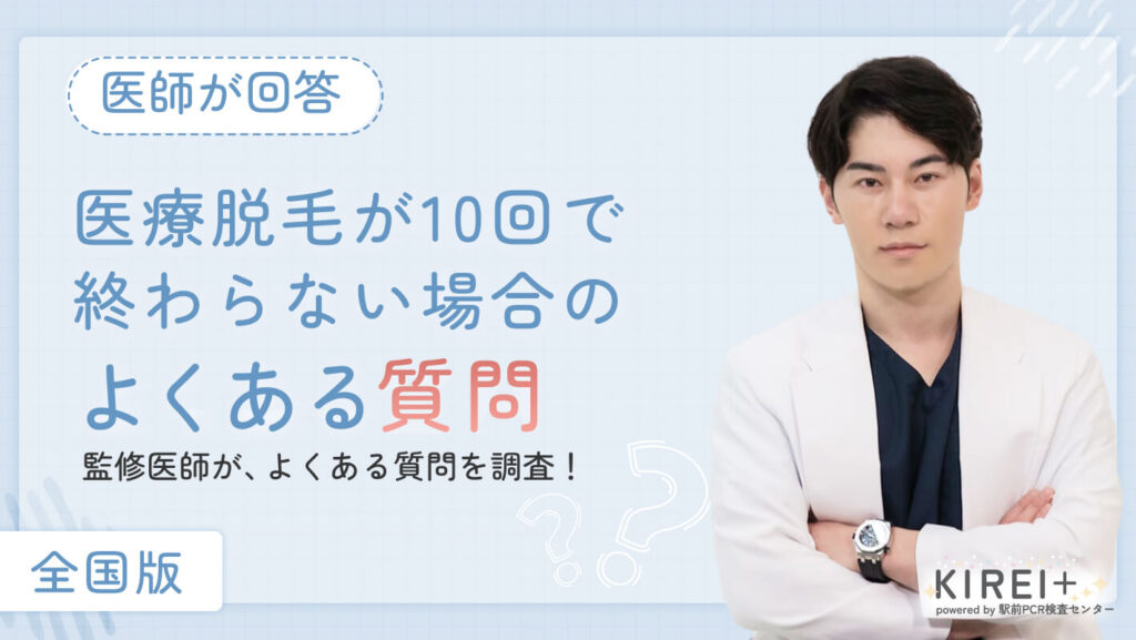 iryodatsumo-10kai-shitsumon 医療脱毛が10回で終わらない場合のよくある質問