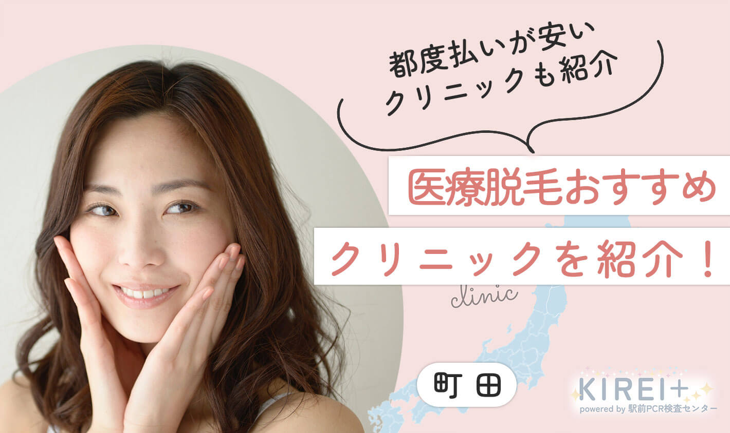 都度払いが安いクリニックも紹介。医療脱毛おすすめクリニックを紹介