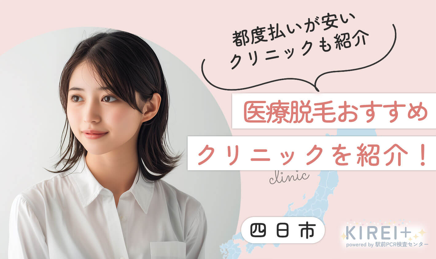 都度払いが安いクリニックも紹介。医療脱毛おすすめクリニックを紹介