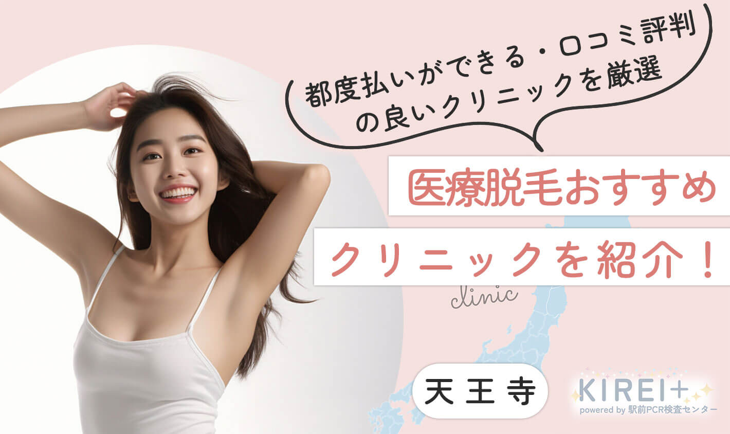 都度払いができる・口コミ評価の良いクリニックも紹介。医療脱毛おすすめクリニックを紹介