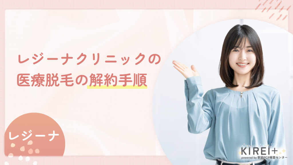 レジーナクリニックの医療脱毛の解約手順