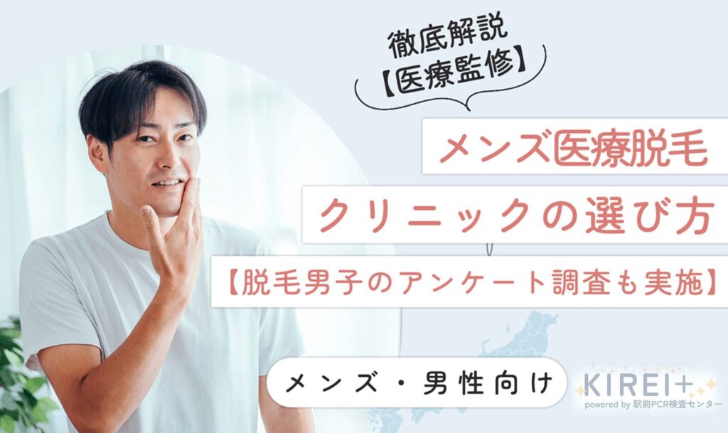 メンズ医療脱毛のクリニックの選び方【脱毛男子のアンケート調査も実施】
