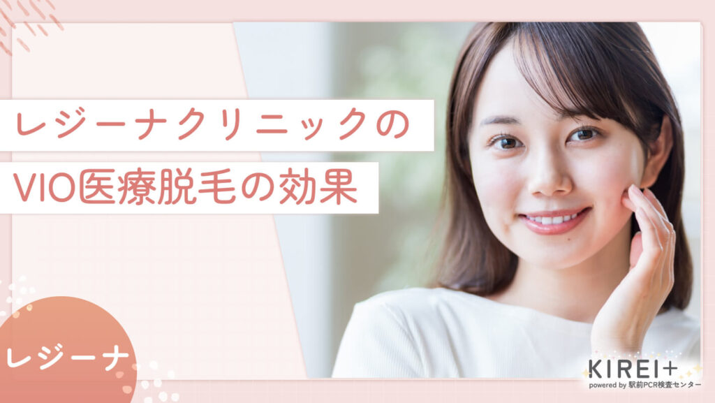 レジーナクリニックのVIO医療脱毛の効果