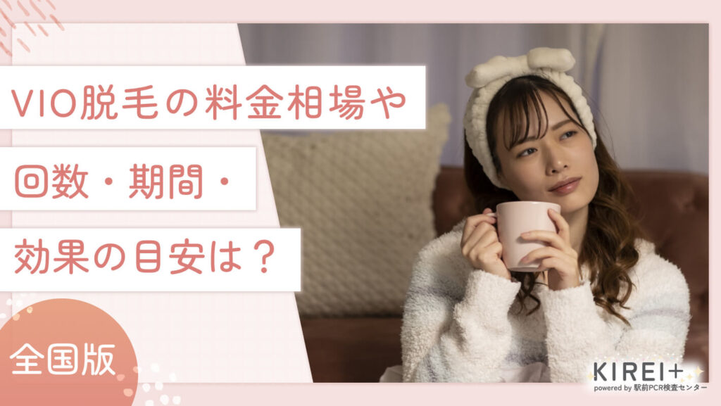 iryodatsumo-vio-meyasu VIO脱毛の料金相場や回数・期間・効果の目安は?