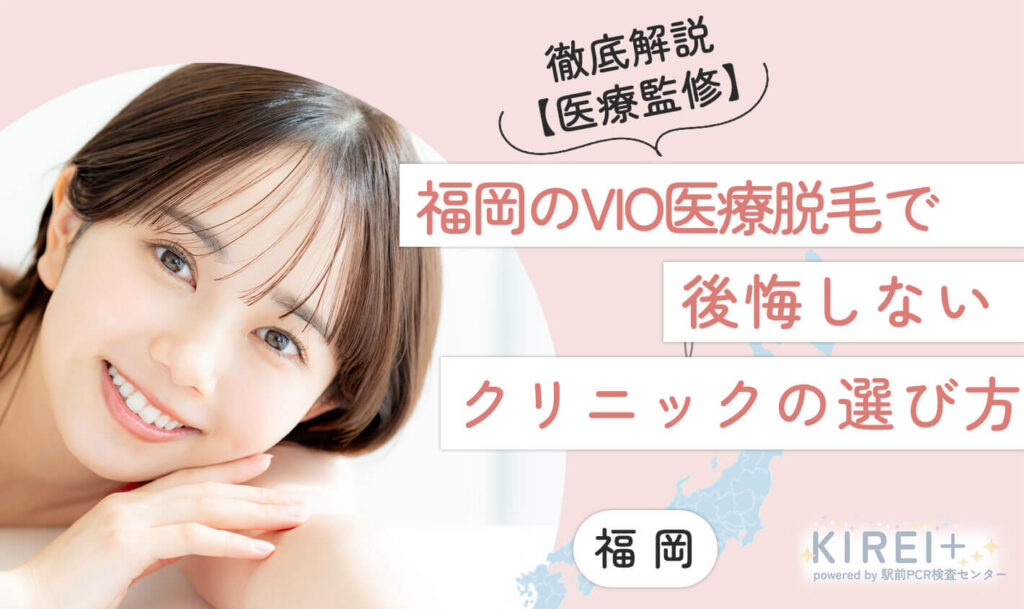 vio-hukuoka-erabikata 福岡のVIO医療脱毛で後悔しないクリニックの選び方