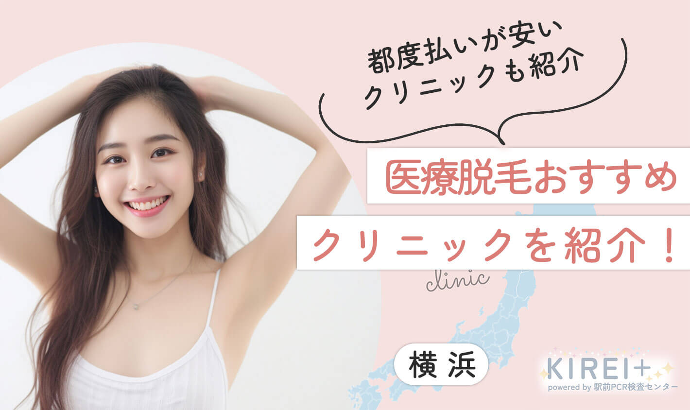 都度払いが安いクリニックも紹介。医療脱毛おすすめクリニックを紹介。