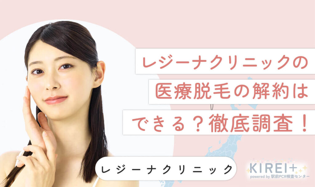 レジーナクリニックの医療脱毛の解約はできる？徹底調査！