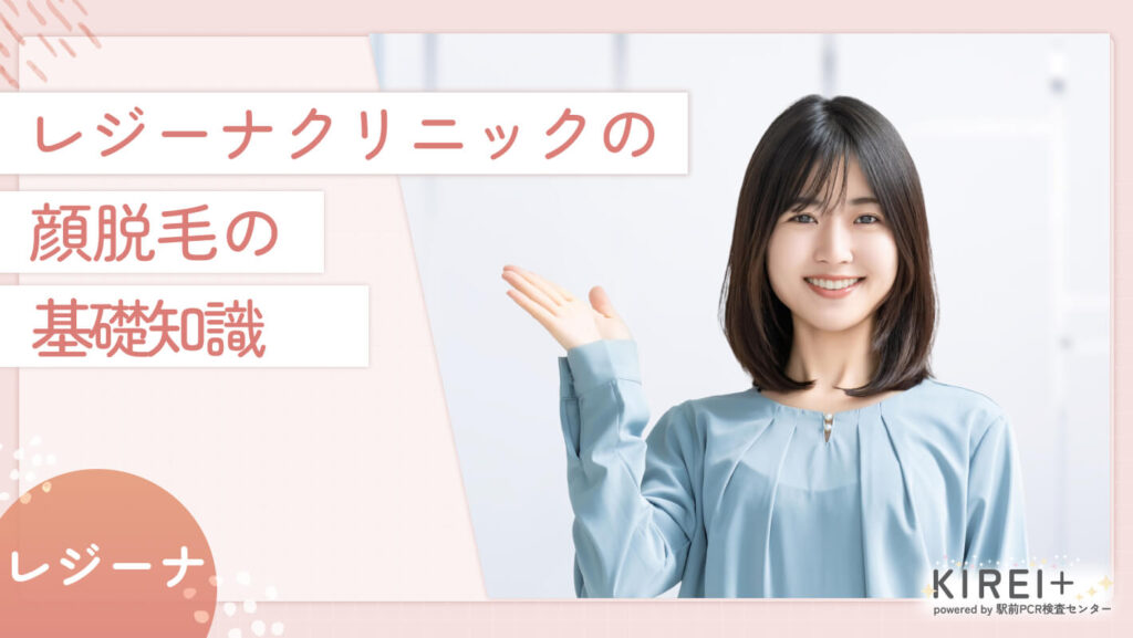 レジーナクリニックの顔脱毛の基礎知識