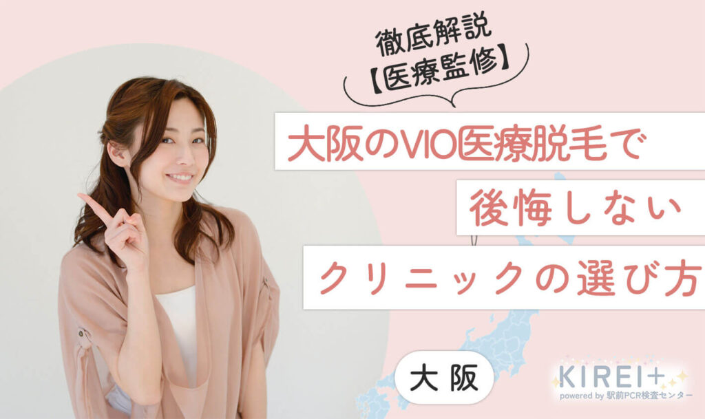 大阪のVIO医療脱毛で後悔しないクリニックの選び方