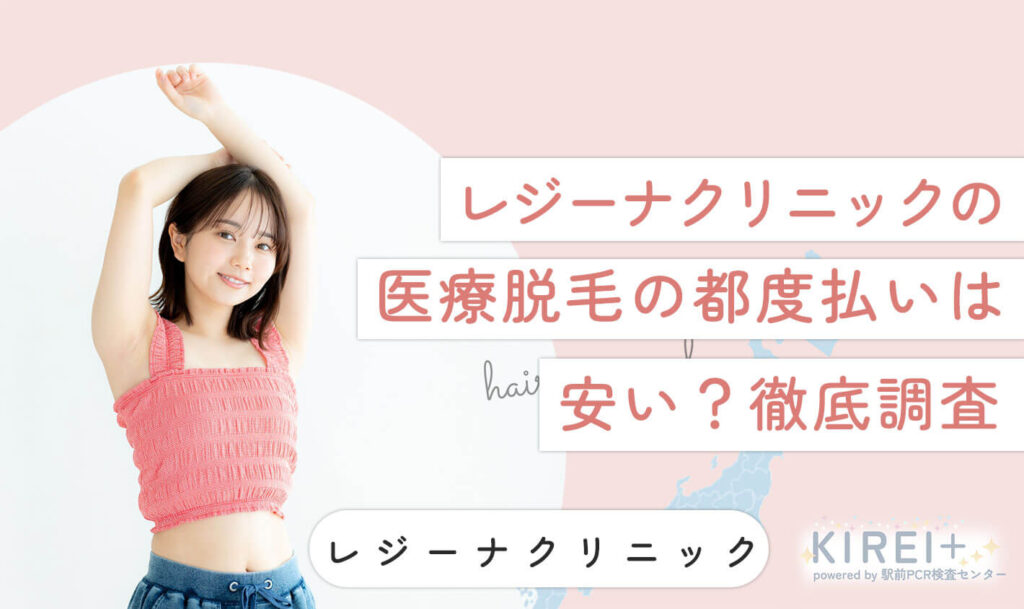 レジーナクリニックの医療脱毛の都度払いは安い？徹底調査
