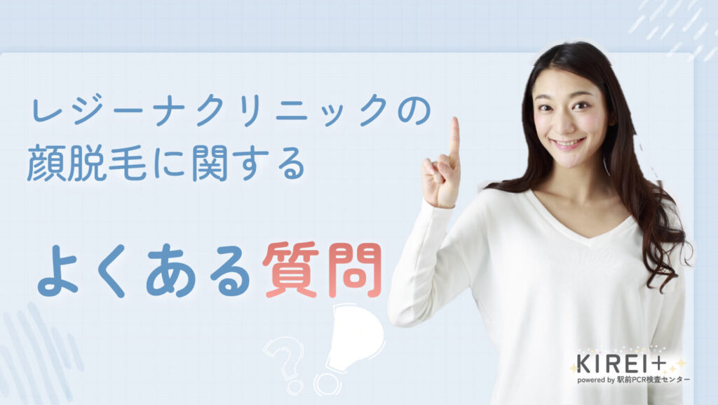 レジーナクリニックの顔脱毛に関するよくある質問