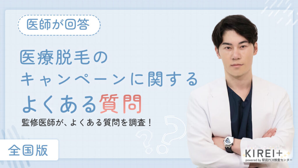 iryodatsumo-zenkoku-shitsumon 医療脱毛のキャンペーンに関するよくある質問
地域:全国版