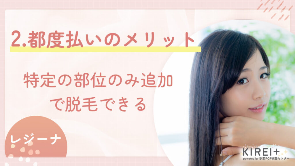 【都度払いのメリット】特定の部位のみ追加で脱毛できる