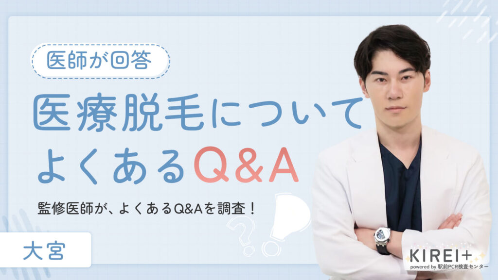医療脱毛はぶっちゃけどこがいい?よくある質問を徹底解説【医師監修】