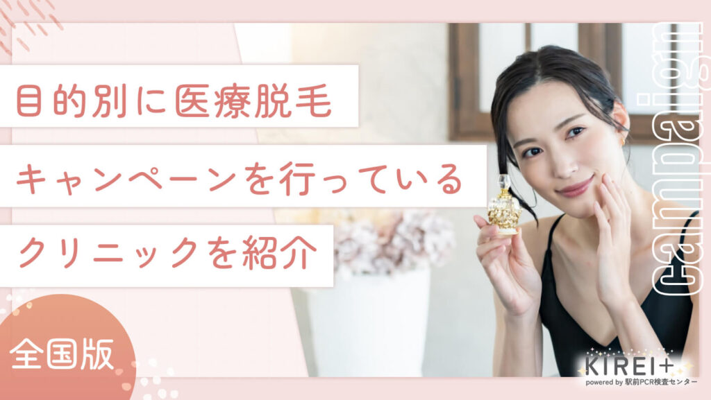 iryodatsumo-zenkoku-mokutekibetu 目的別に医療脱毛キャンペーンを行っているクリニックを紹介
地域:全国版