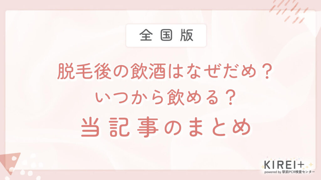 iryodatsumo-sake-matome まとめ 脱毛後の飲酒はなぜだめ?いつから飲める?